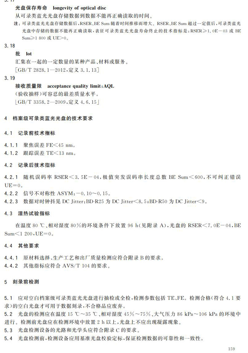 電子檔案存儲用可錄類藍光光盤(BDGR)技術要求和應用規范