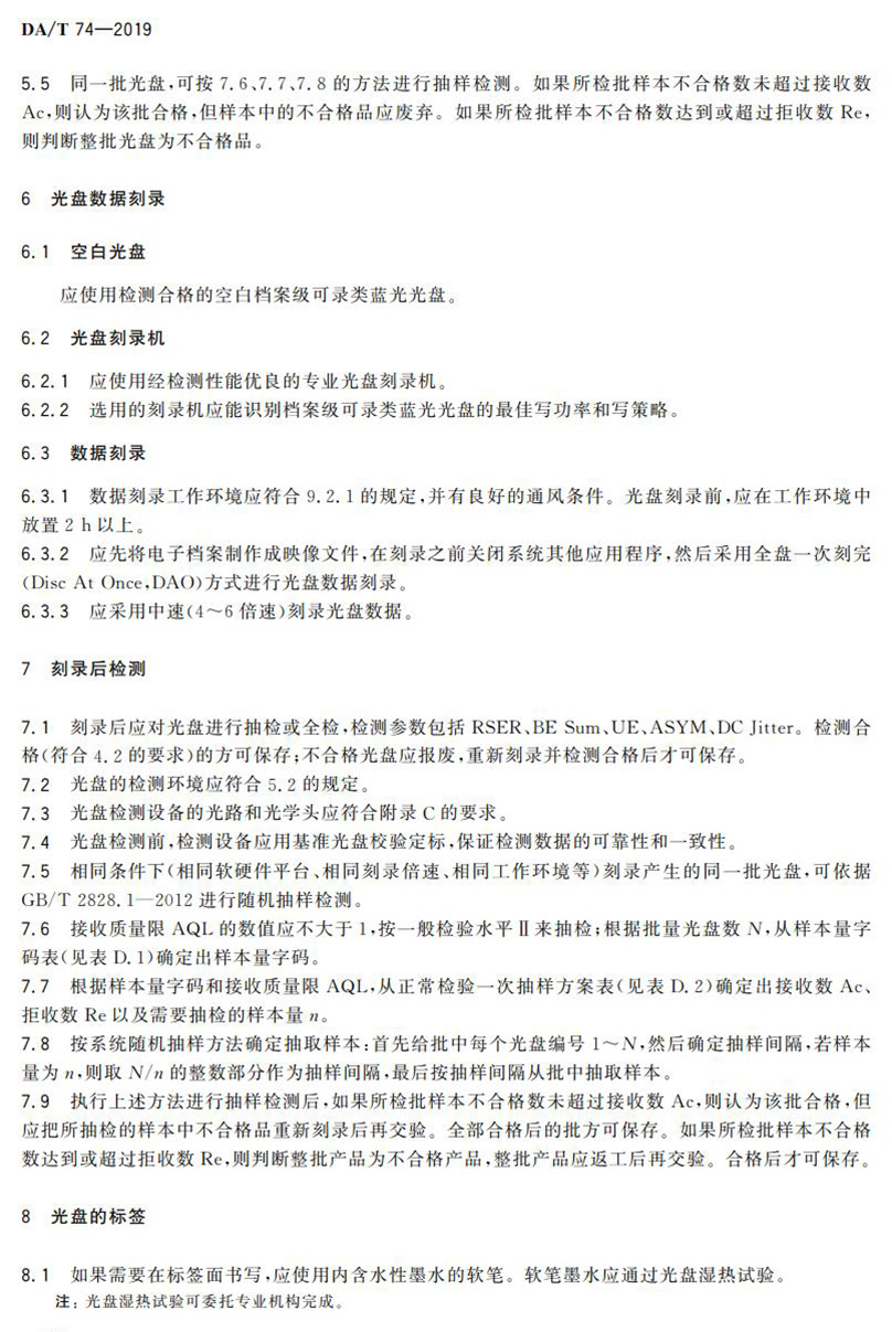 電子檔案存儲用可錄類藍光光盤(BDGR)技術要求和應用規范